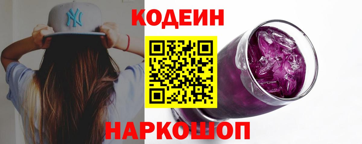 Codein Purple Drank  Вход с VPN  Кодеин Purple Drank  Нововоронеж 
